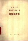 初级中学中国历史第2册教学参考书 封面