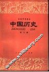 中国历史  第3册 封面