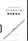 全日制十年制学校初中物理第2册  试用本  教学参考书 封面