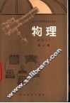 物理  试用本  第2册 封面