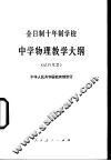 全日制十年制学校中学物理教学大纲  试行草案 封面