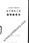 全日制十年制学校高中物理  上  试用本  教学参考书 封面