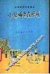 小学体育教学法  试用本 封面