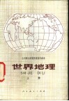 世界地理  上  试用本 封面
