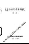 北京市小学体育教学意见  试用 封面