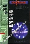 波束与粒子束武器 封面
