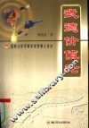 武德价值论  国防大学军事学优秀博士论文 封面