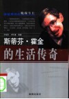 斯蒂芬·霍金的生活传奇  穿越黑洞的轮椅斗士 封面
