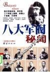 八大军阀秘闻  最新图文珍藏版 封面