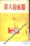 伟大的苏联 封面