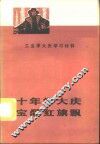 十年学大庆  工业学大庆学习材料 电子书封面