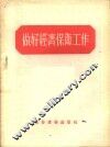 做好经济保卫工作 封面