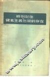 时刻记住资本主义包围的存在 封面