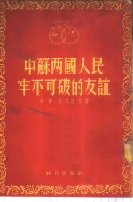 中苏两国人民牢不可破的友谊 电子书封面