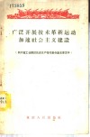 广泛开展技术革命运动加速社会主义建设  四川省工业建设先进生产者代表会议主要文件 封面