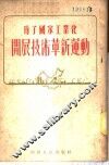 为了国家工业化开展技术革新运动 封面