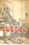 厂矿企业工资常识讲话 封面