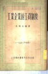 工业企业的工资制度 封面