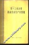 谈谈工业企业提高劳动生产率问题 封面