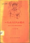 一面共产主义的帜旗  记五三工厂老工人曹吉庆的高贵品质 封面