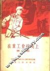 在重工业战线上  第1辑 封面