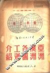 亚洲澳洲各国工运介绍 封面