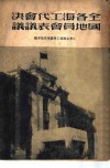 全国各地海员工会代表会议决议 封面