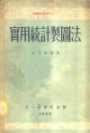 实用统计制图法 封面