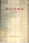 统计分组法 封面