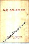纪念「五四」学习资料 封面