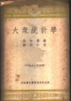 大众统计学 封面