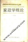 家政学概论 封面