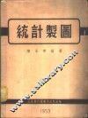 统计制图 封面