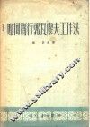 如何实行郭瓦廖夫工作法 电子书封面