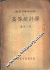 高等统计学 封面