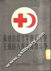 苏维埃红十字会社会主义的人道主义而斗争 封面