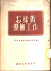 怎样做优抚工作 封面