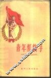 青年红旗手 封面
