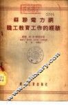 苏联电力网职工教育工作的经验 封面