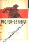苏联工人在第一个五年计划时期 封面