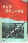 胜利的越南工人阶级 封面