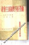 社会主义制度下的劳动 封面