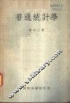 普通统计学 封面