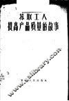 苏联工人提高产品质量的故事 封面