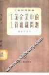 工业企业中的工资组织问题 封面