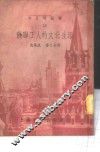 苏联工人的文化生活 封面