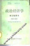 政治经济学学习指导书 社会主义部分 封面