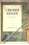 人类社会经济发展的故事 封面