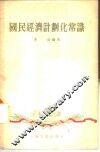 国民经济计划化常识 封面