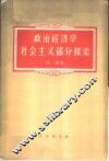 政治经济学社会主义部分探索 封面